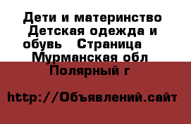 Дети и материнство Детская одежда и обувь - Страница 2 . Мурманская обл.,Полярный г.